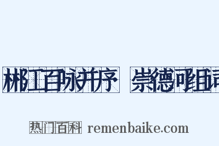 郴江百咏并序·崇德河组词是什么意思的图片